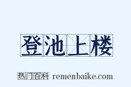 登池上楼是什么意思的图片